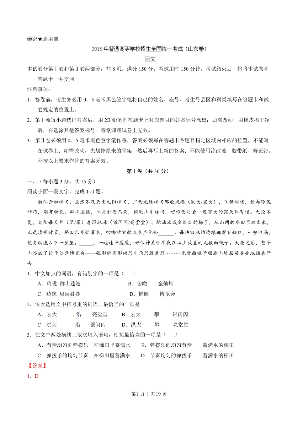 2015年高考语文试卷（山东）（解析卷）.pdf_第1页