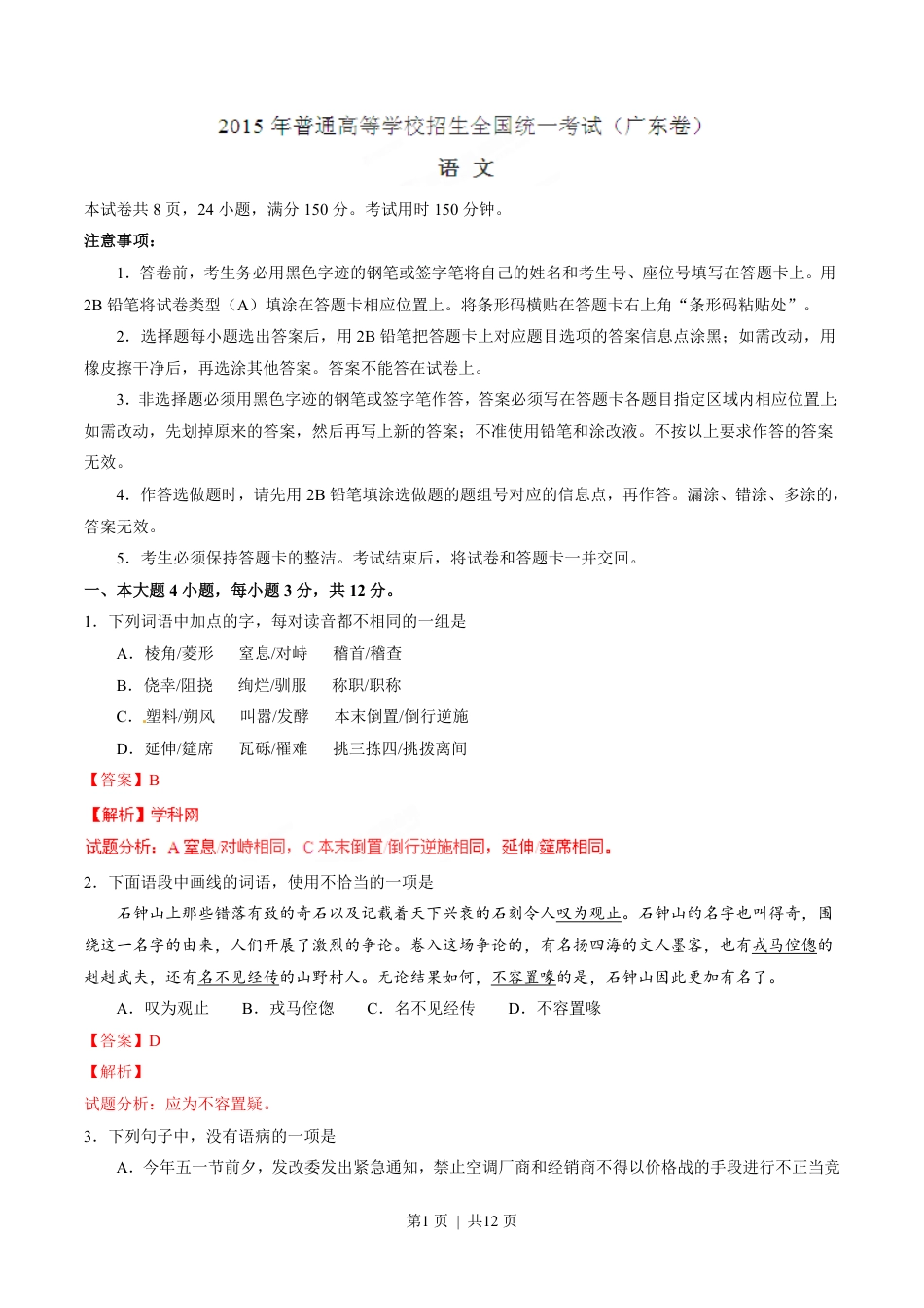 2015年高考语文试卷（广东）（解析卷）.pdf_第1页