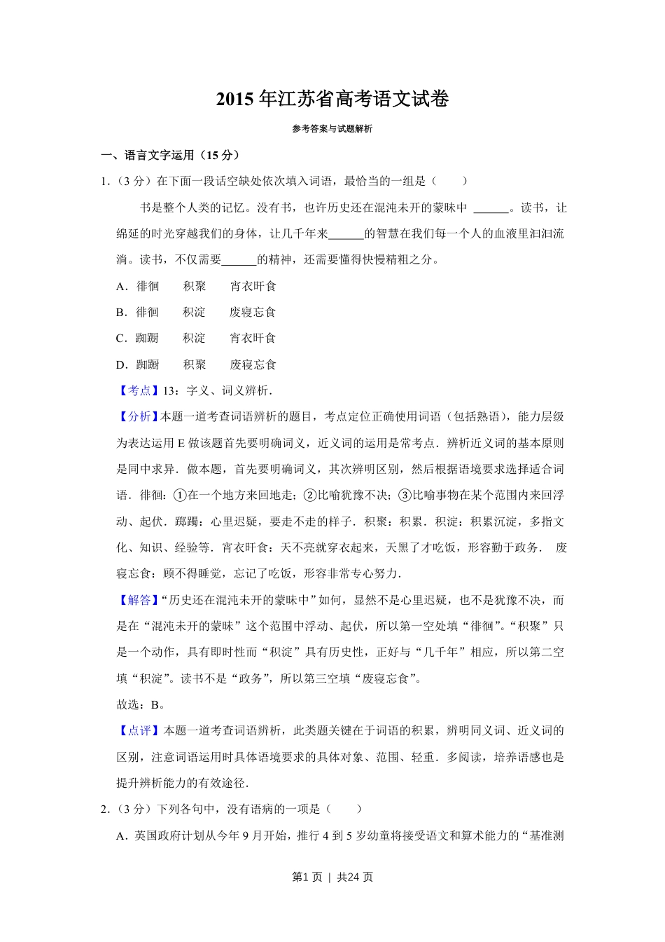 2015年高考语文试卷（江苏）（解析卷）   .pdf_第1页