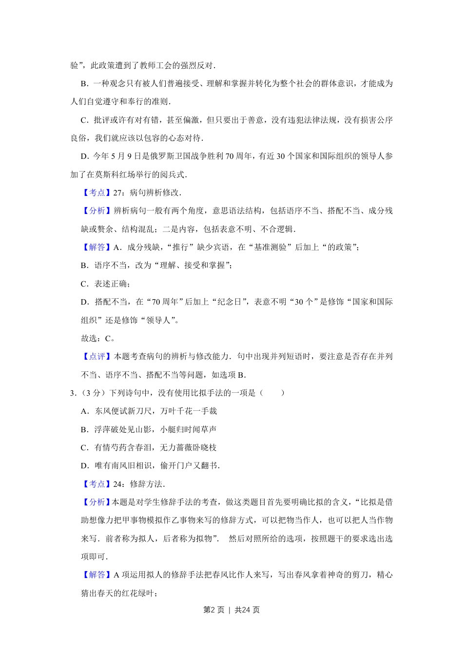 2015年高考语文试卷（江苏）（解析卷）   .pdf_第2页