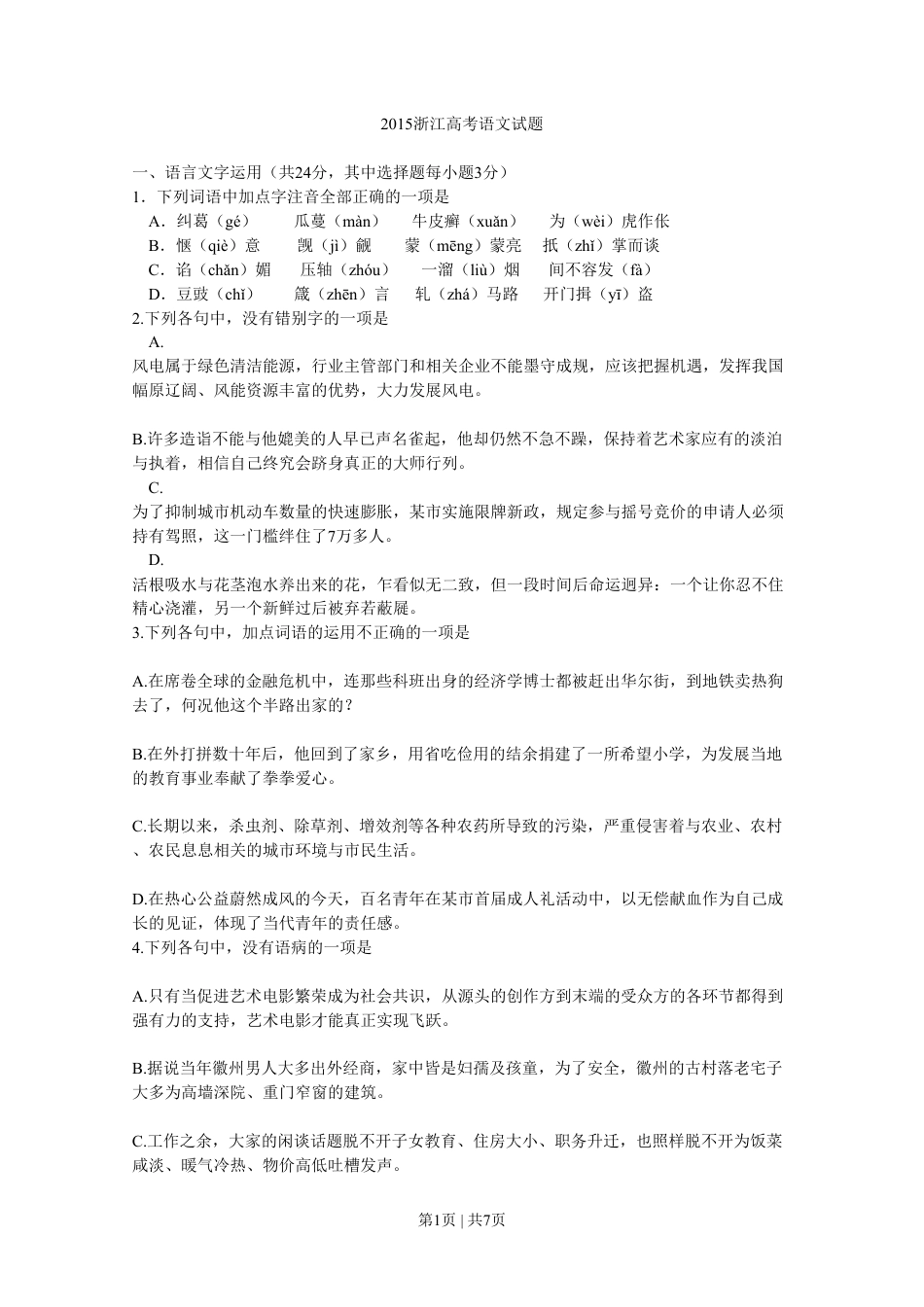 2015年高考语文试卷（浙江）（空白卷）.pdf_第1页