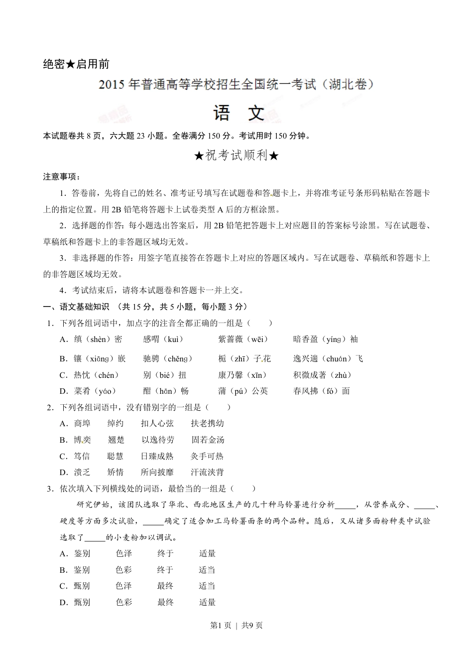 2015年高考语文试卷（湖北）（空白卷）.pdf_第1页