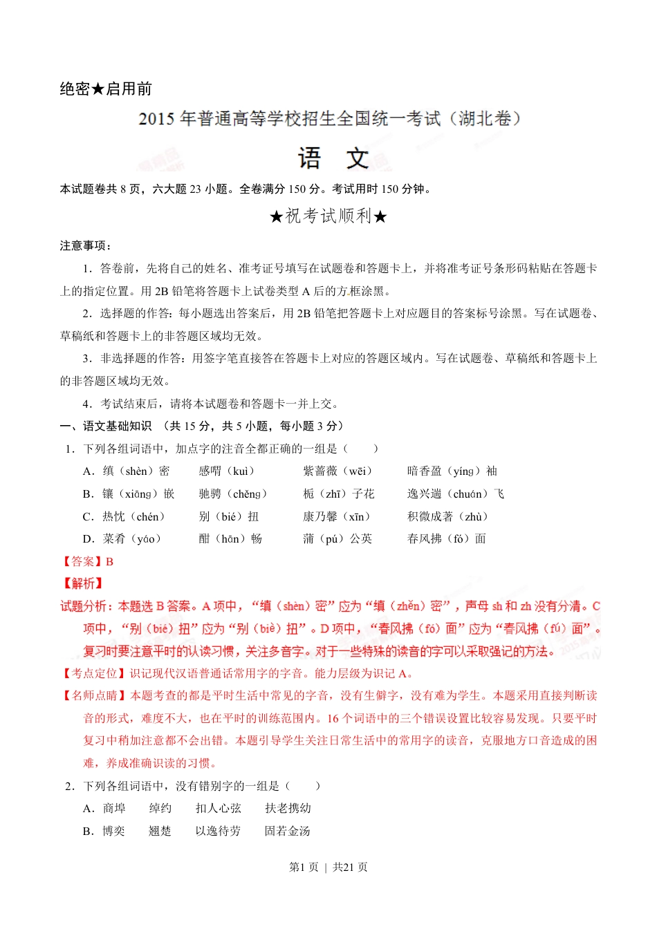 2015年高考语文试卷（湖北）（解析卷）.pdf_第1页