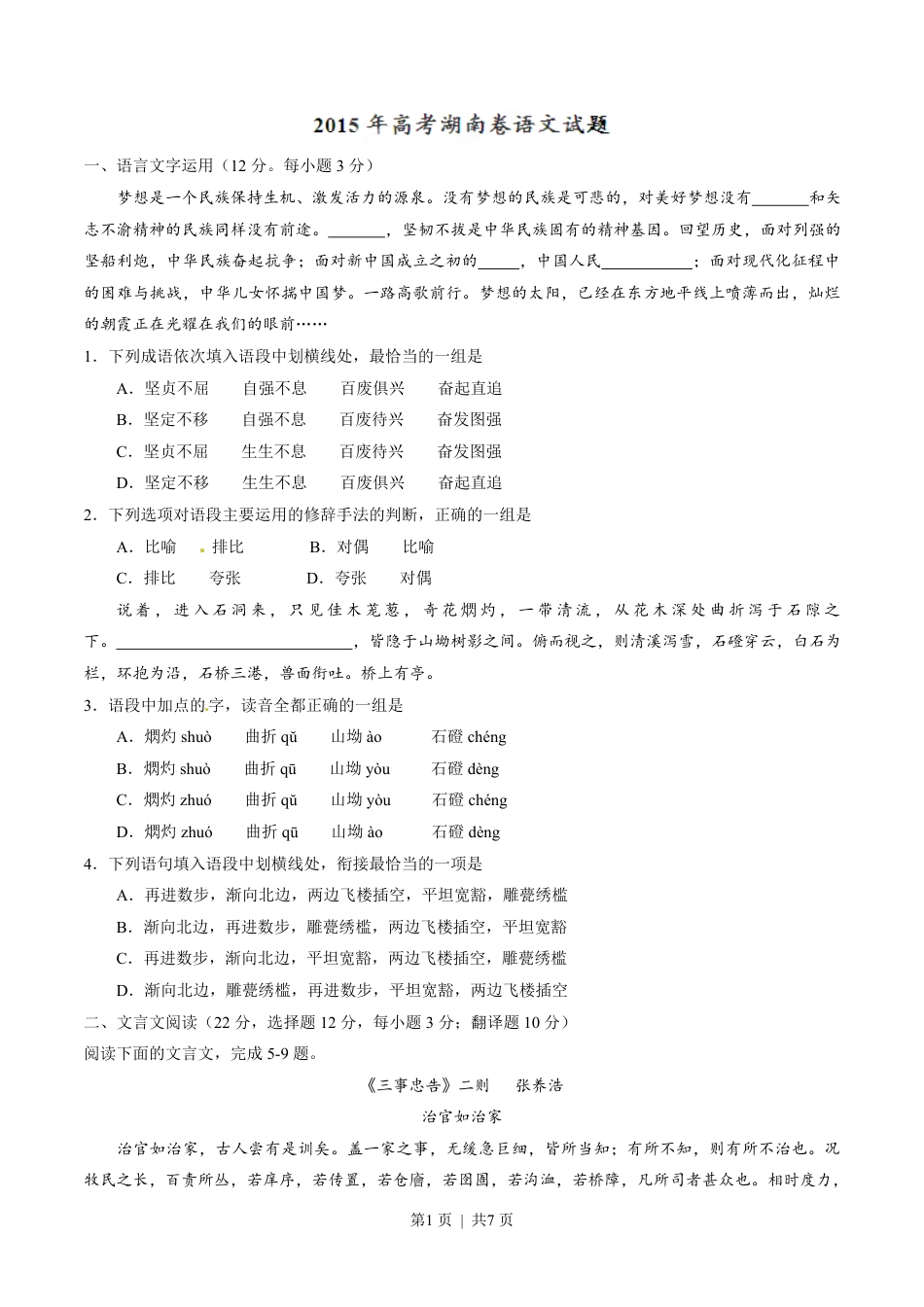 2015年高考语文试卷（湖南）（空白卷）.pdf_第1页