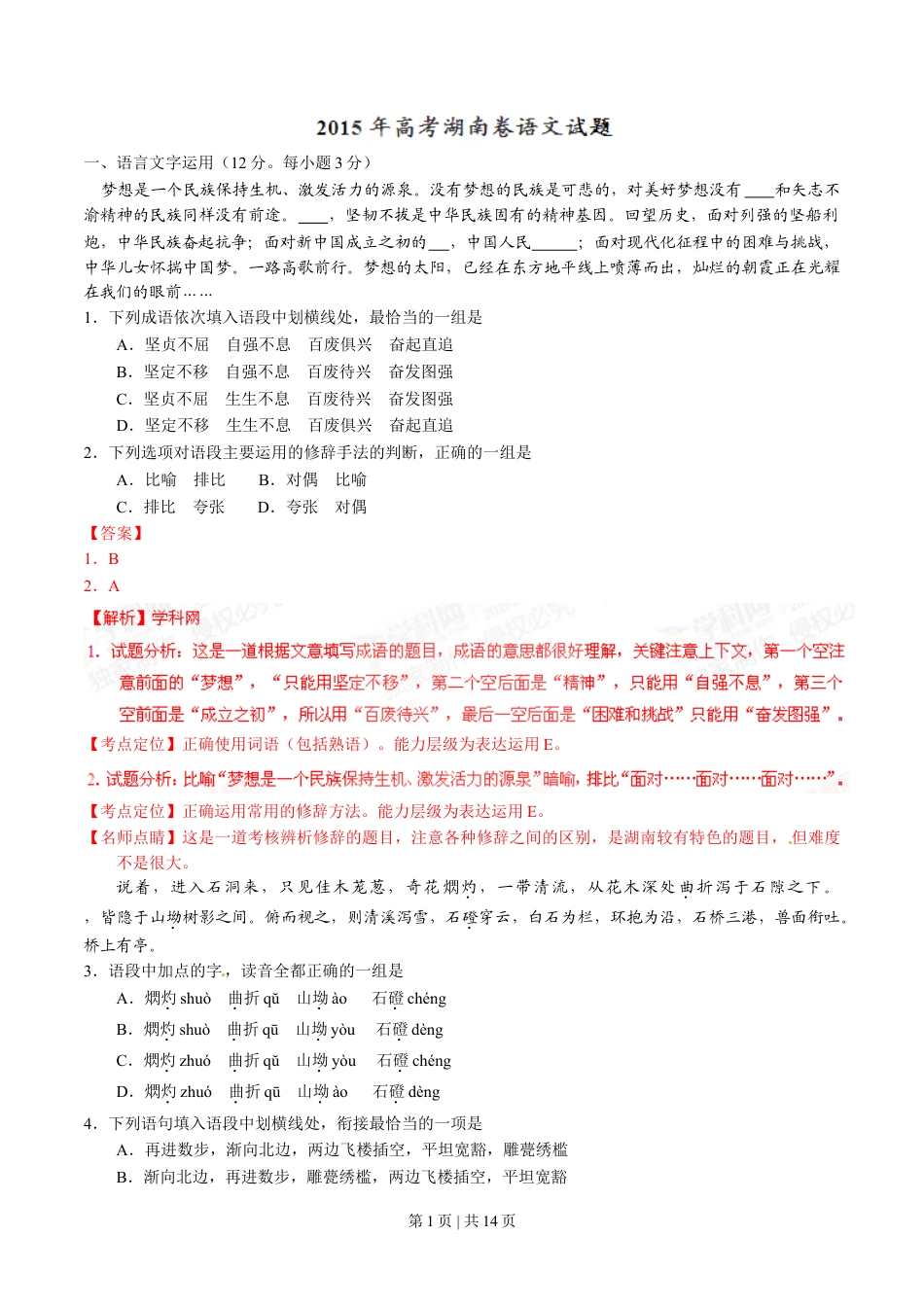 2015年高考语文试卷（湖南）（解析卷）.doc_第1页