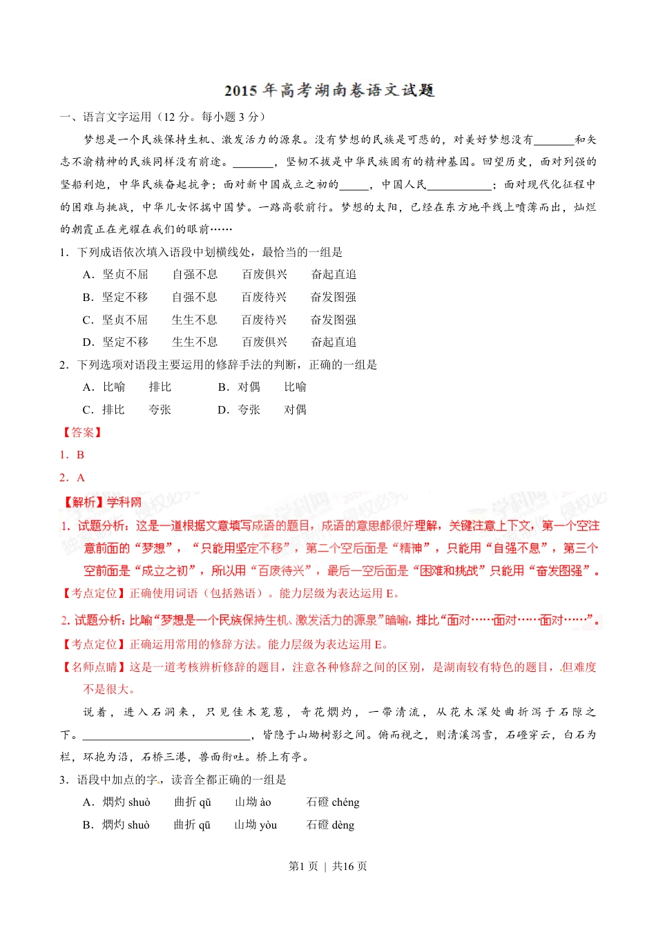 2015年高考语文试卷（湖南）（解析卷）.pdf_第1页