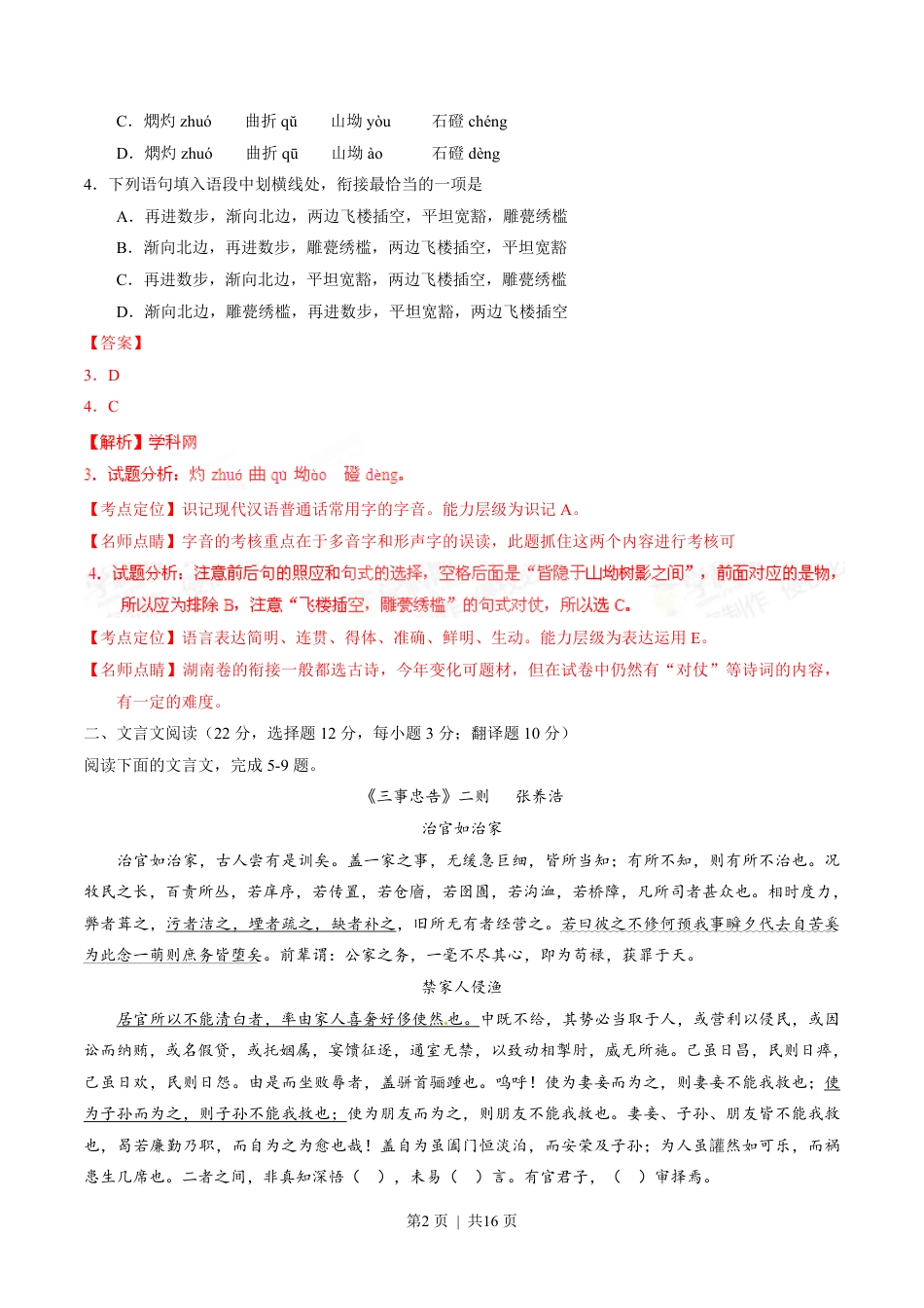 2015年高考语文试卷（湖南）（解析卷）.pdf_第2页