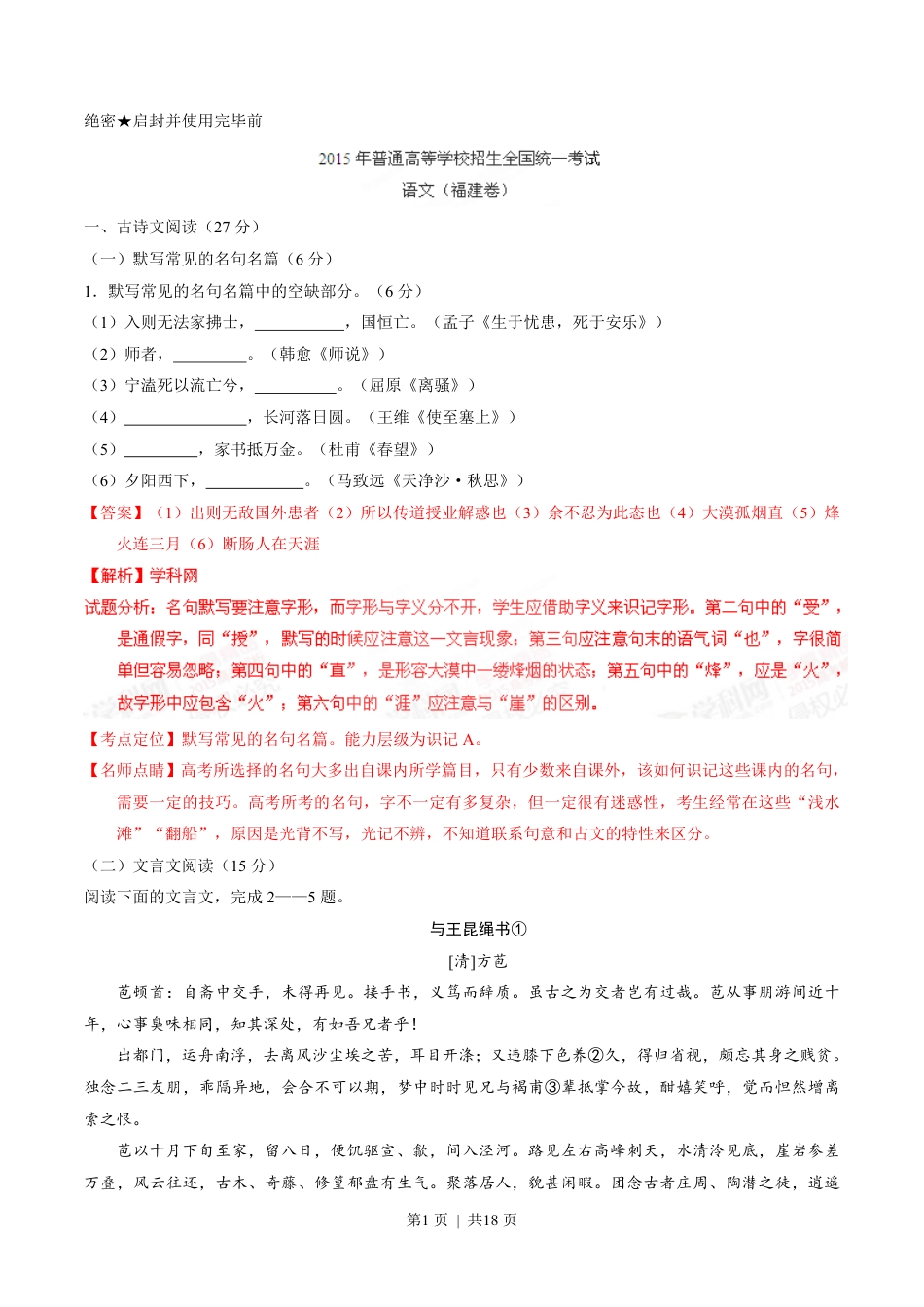 2015年高考语文试卷（福建）（解析卷）.pdf_第1页