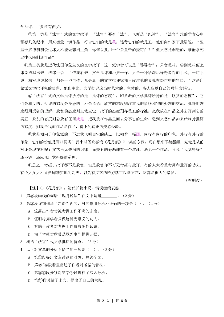 2016年高考语文试卷（上海）（秋考）（解析卷）.pdf_第2页