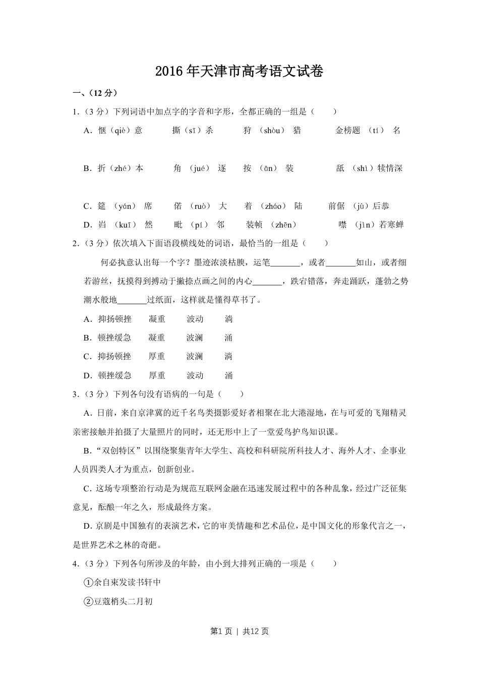 2016年高考语文试卷（天津）（空白卷）.pdf_第1页