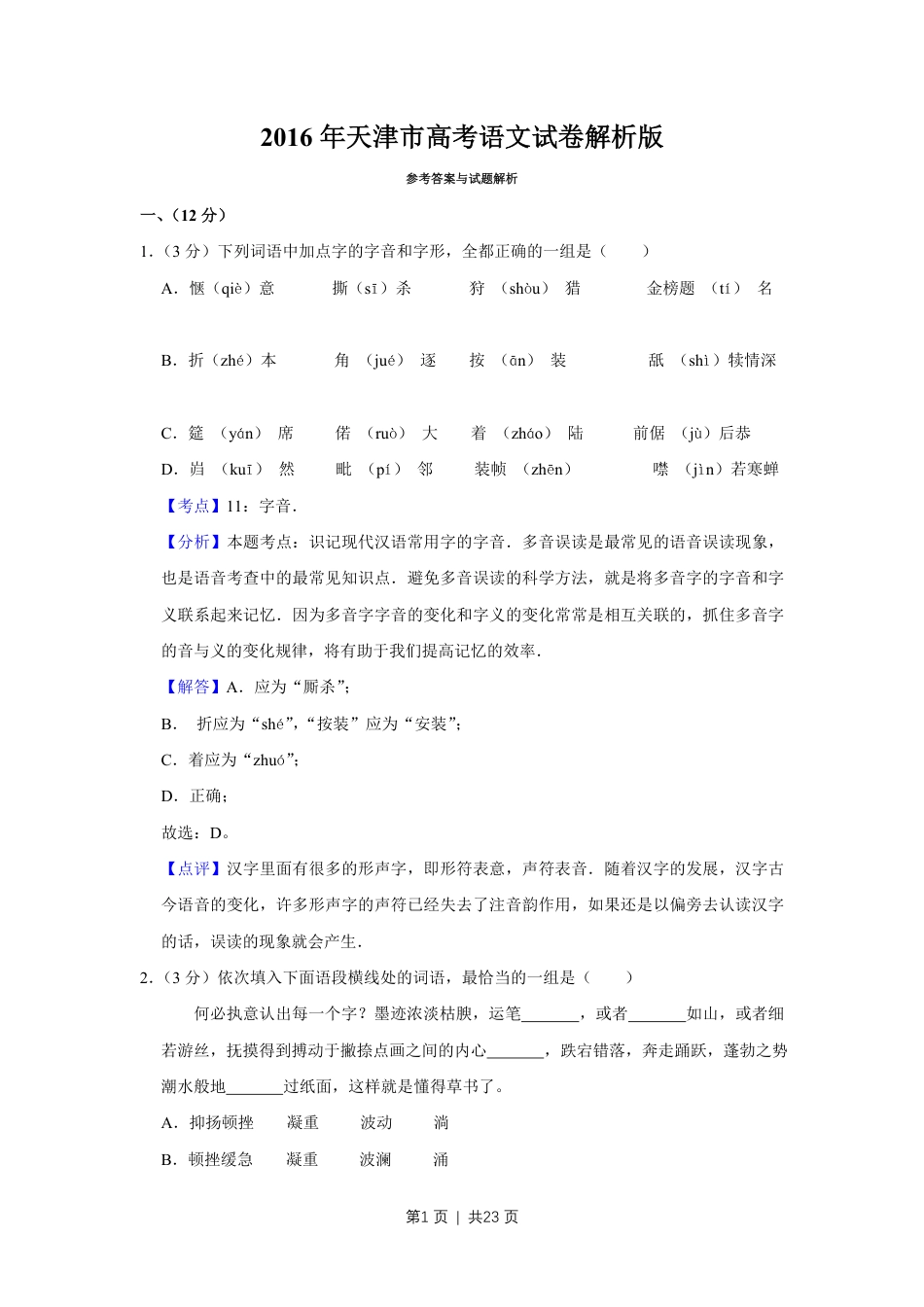 2016年高考语文试卷（天津）（解析卷）.pdf_第1页