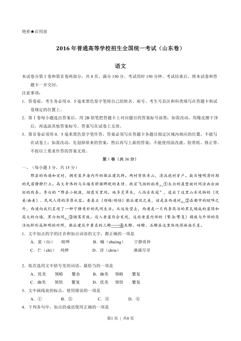 2016年高考语文试卷（山东）（空白卷）.pdf_第1页