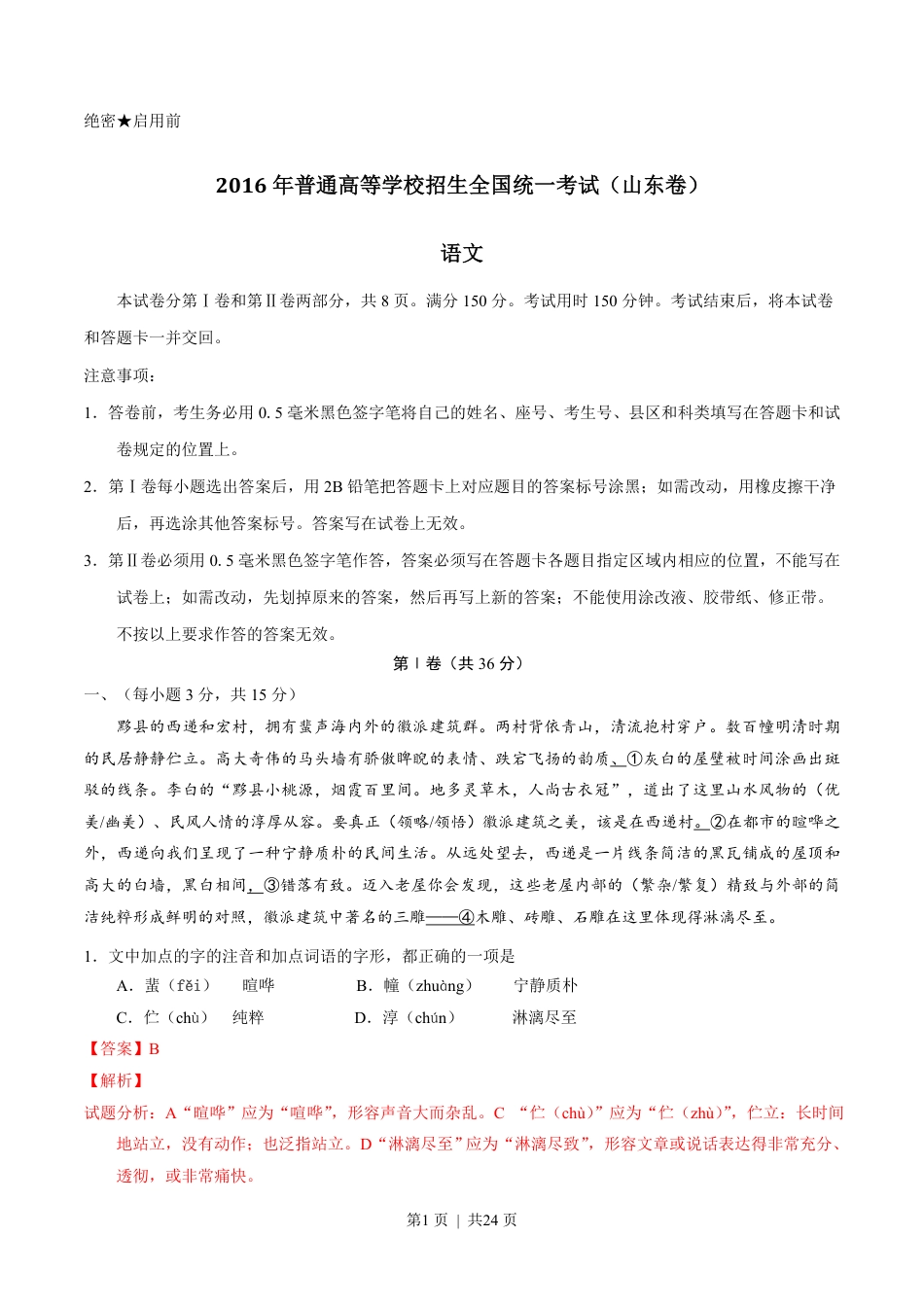 2016年高考语文试卷（山东）（解析卷）.pdf_第1页