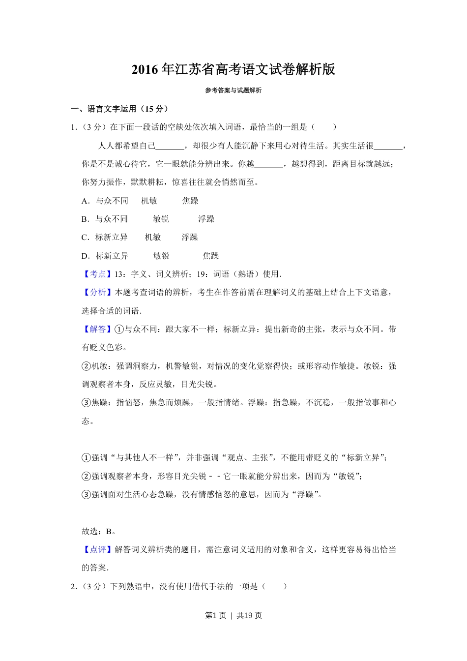 2016年高考语文试卷（江苏）（解析卷）   .pdf_第1页