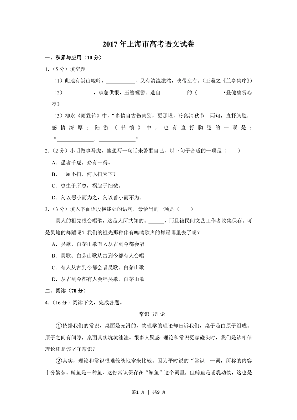 2017年高考语文试卷（上海）（秋考）（空白卷）.pdf_第1页