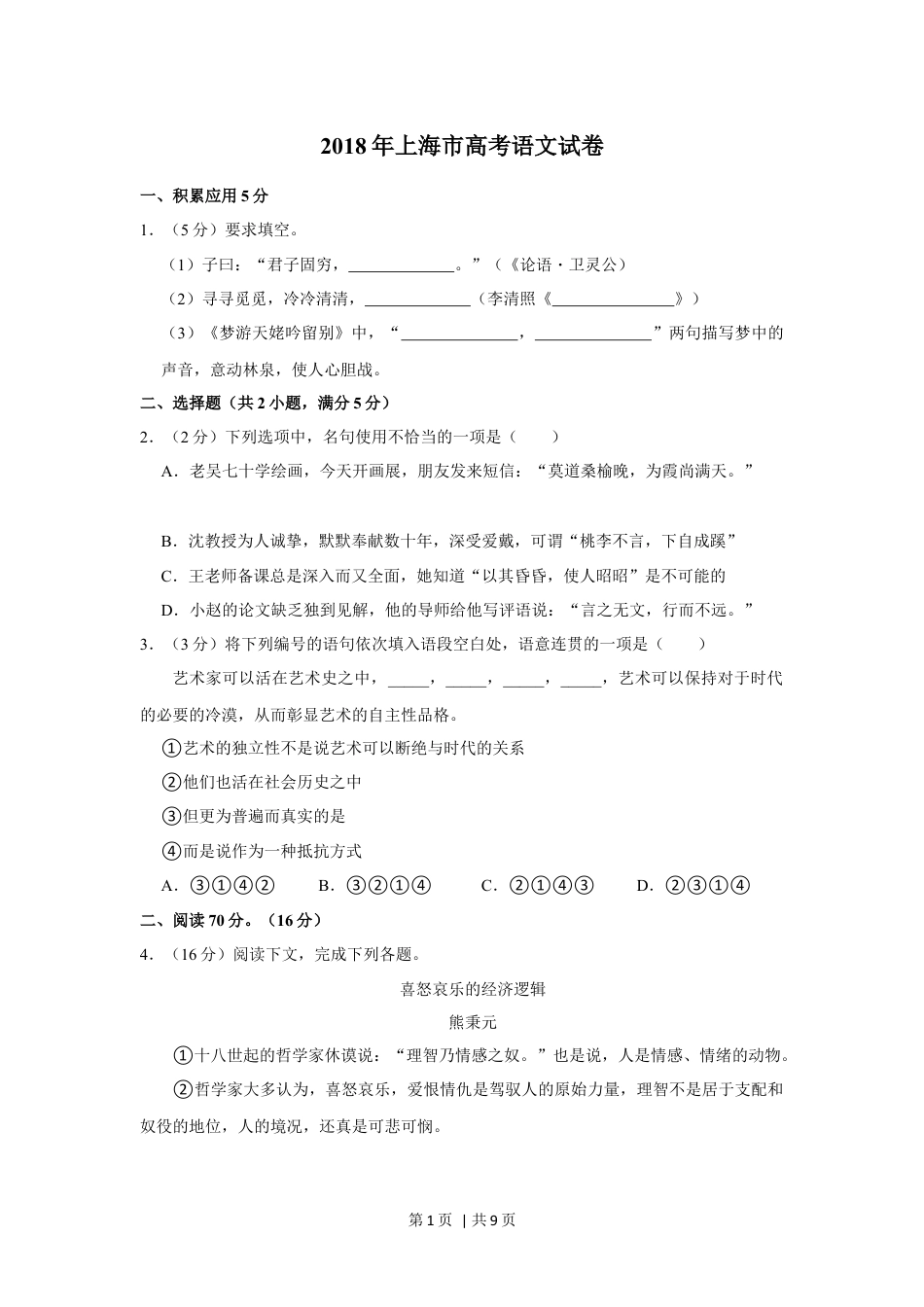 2018年高考语文试卷（上海）（秋考）（空白卷）.docx_第1页