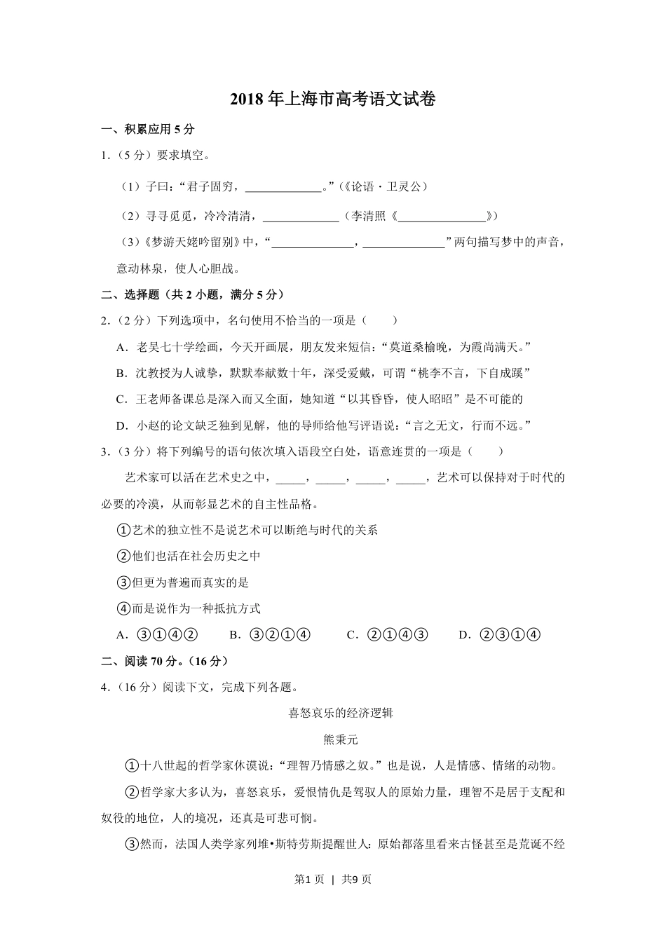 2018年高考语文试卷（上海）（秋考）（空白卷）.pdf_第1页