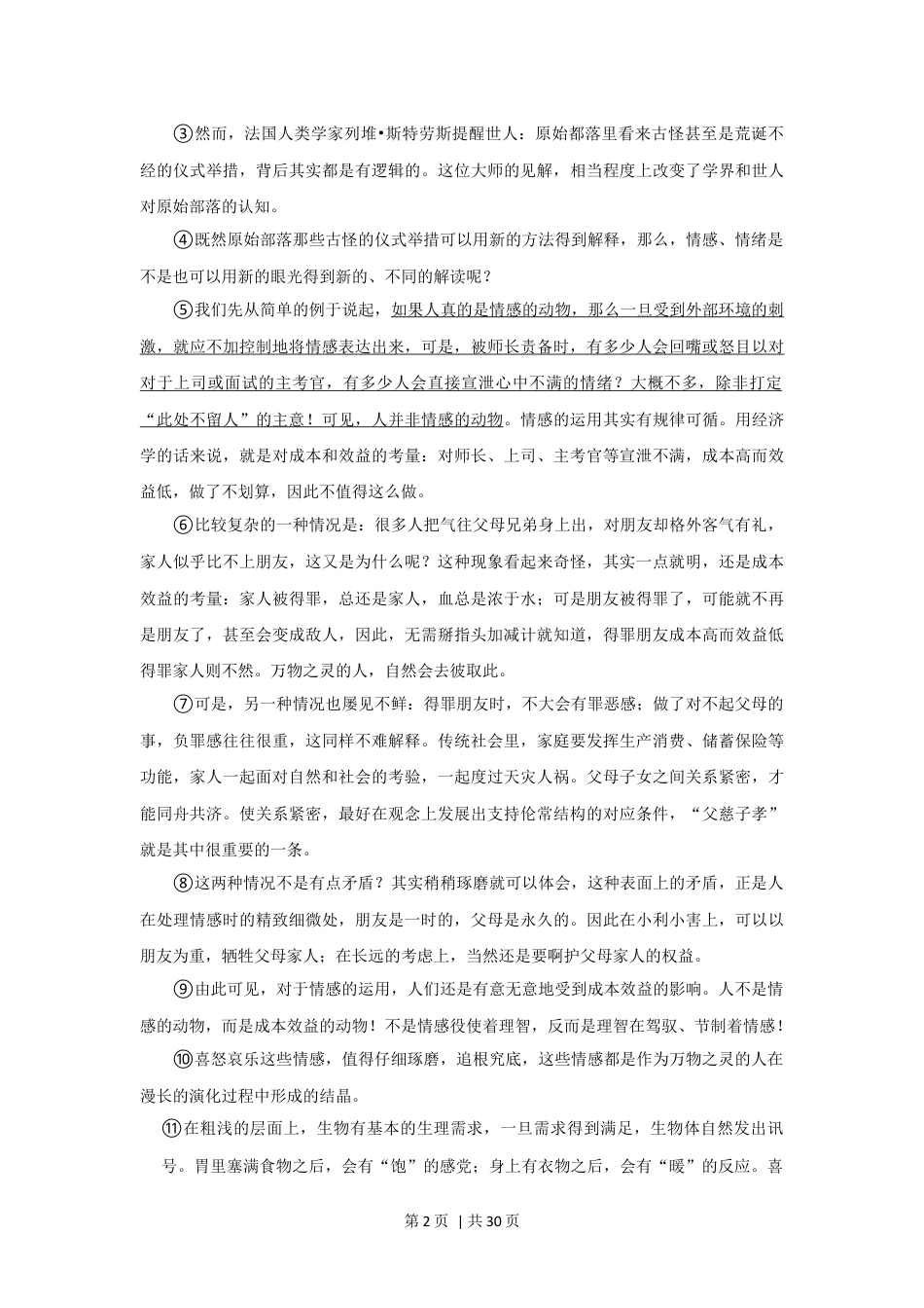 2018年高考语文试卷（上海）（秋考）（解析卷）.docx_第2页