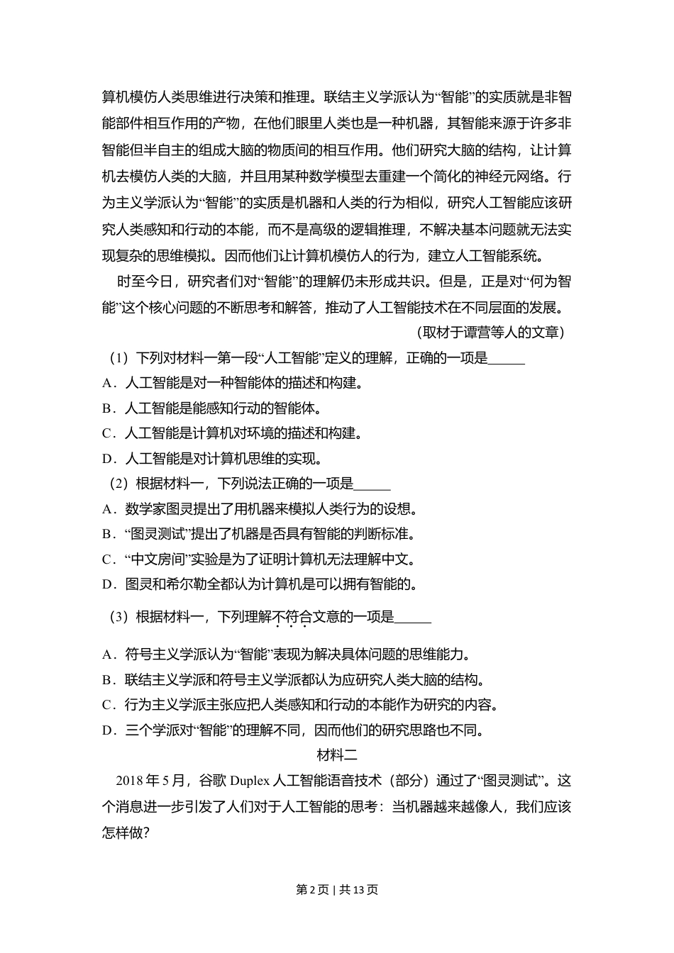 2018年高考语文试卷（北京）（空白卷）.doc_第2页