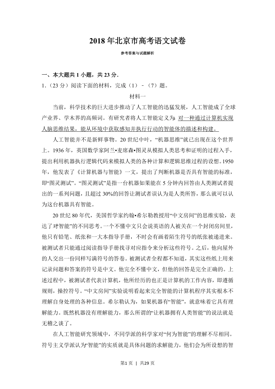 2018年高考语文试卷（北京）（解析卷）.pdf_第1页