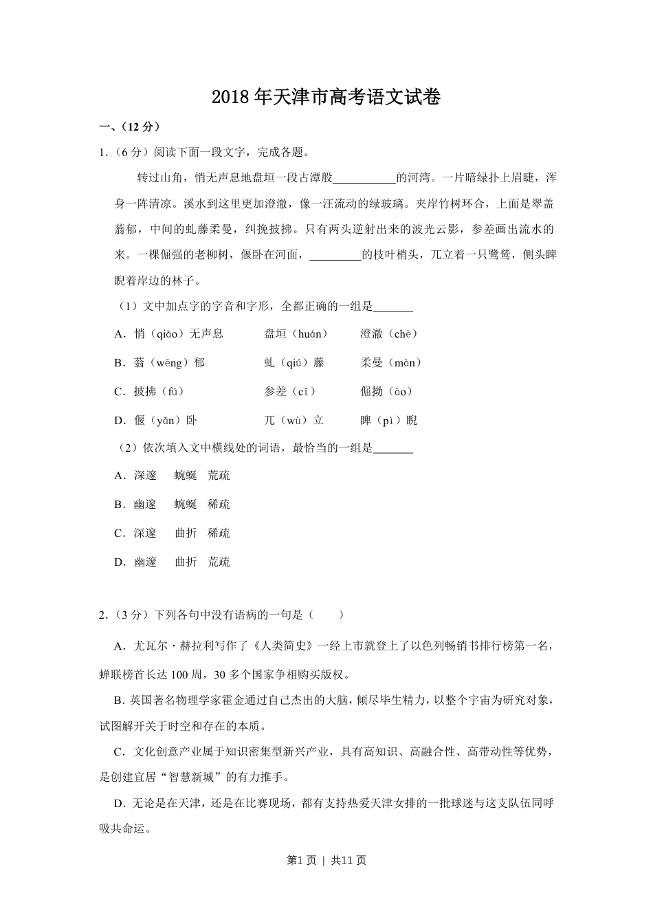 2018年高考语文试卷（天津）（空白卷）.pdf_第1页