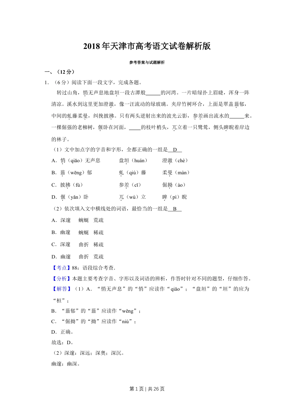 2018年高考语文试卷（天津）（解析卷）.doc_第1页