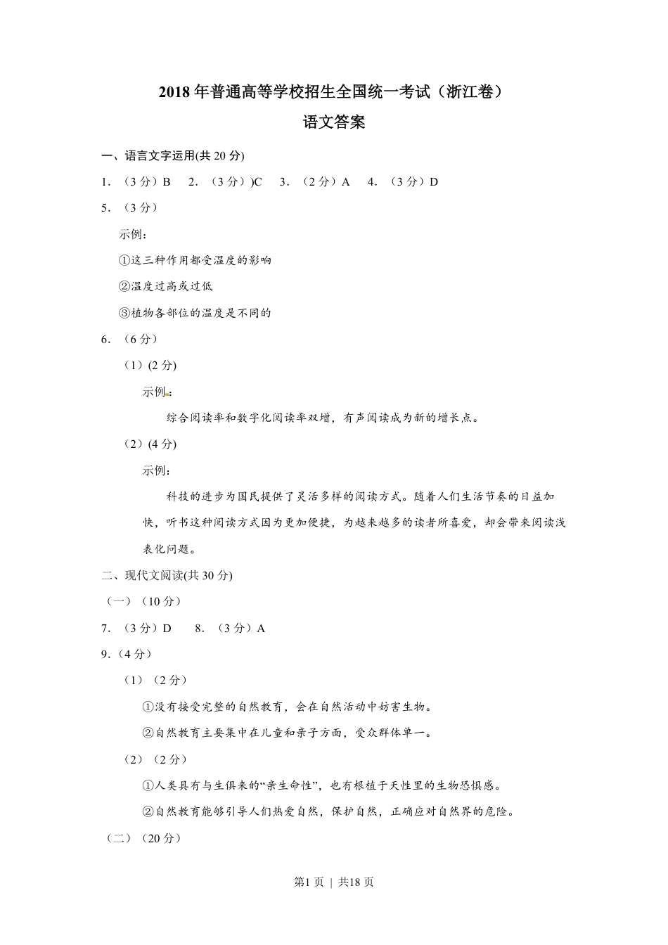 2018年高考语文试卷（浙江）（解析卷）.pdf_第1页