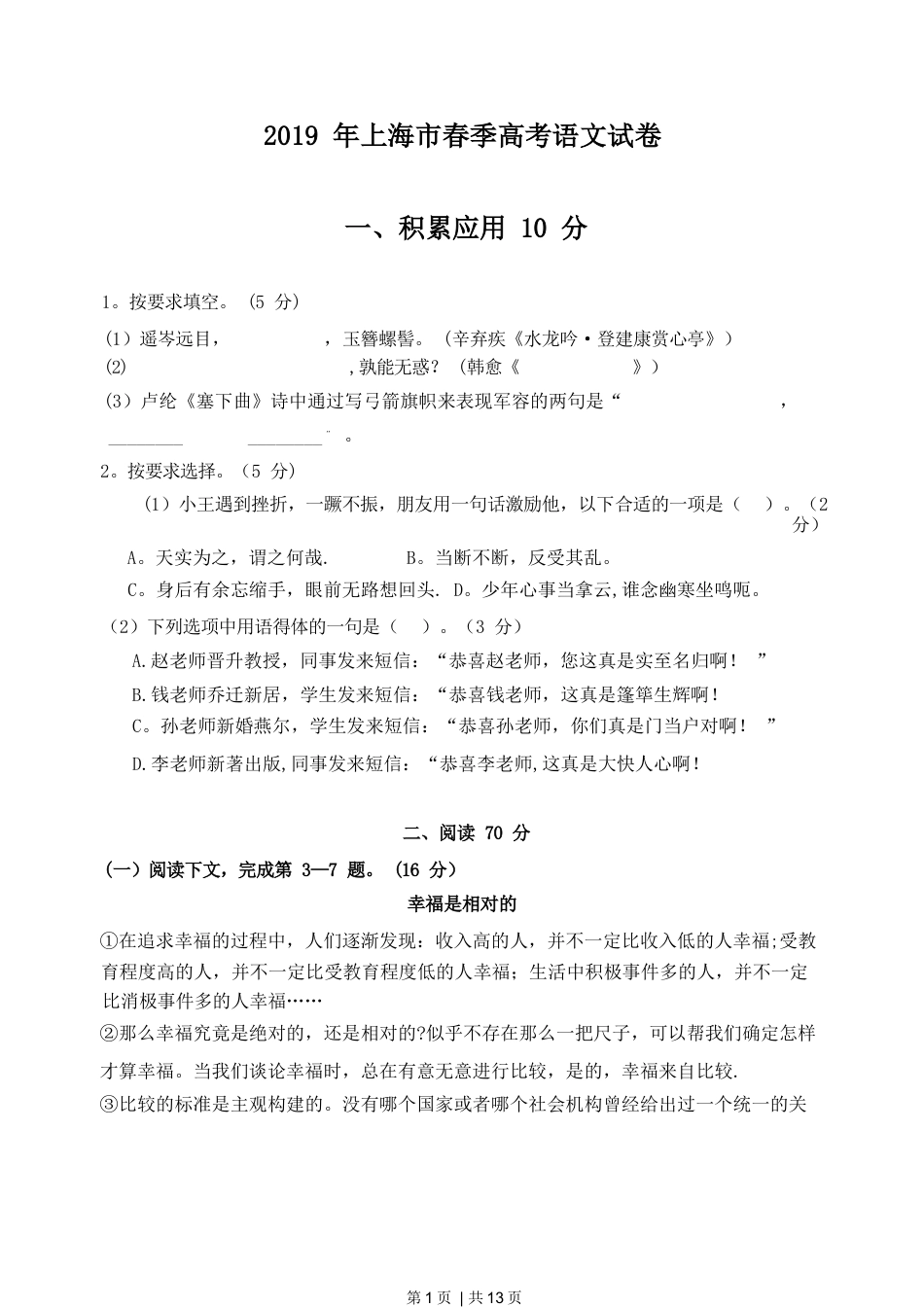 2019年高考语文试卷（上海）（春考）（解析卷）.docx_第1页