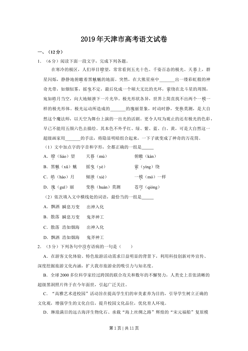 2019年高考语文试卷（天津）（空白卷）.doc_第1页