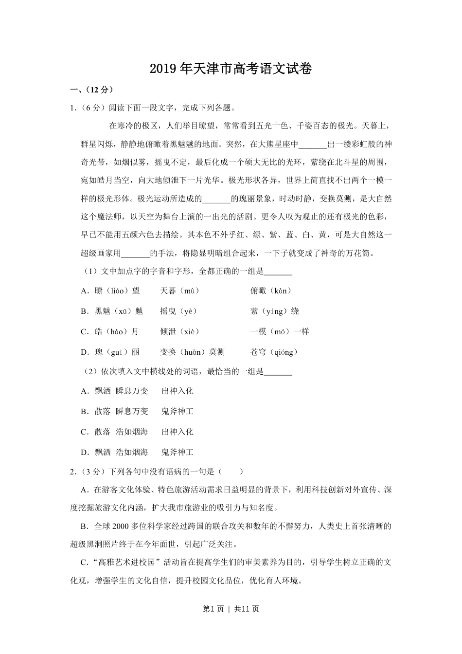 2019年高考语文试卷（天津）（空白卷）.pdf_第1页