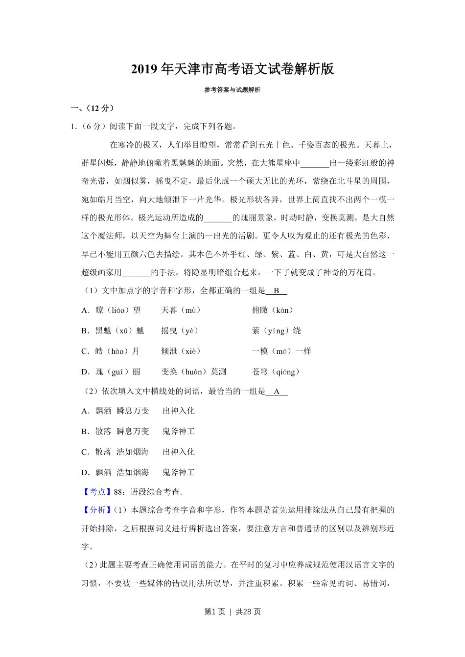 2019年高考语文试卷（天津）（解析卷）.pdf_第1页