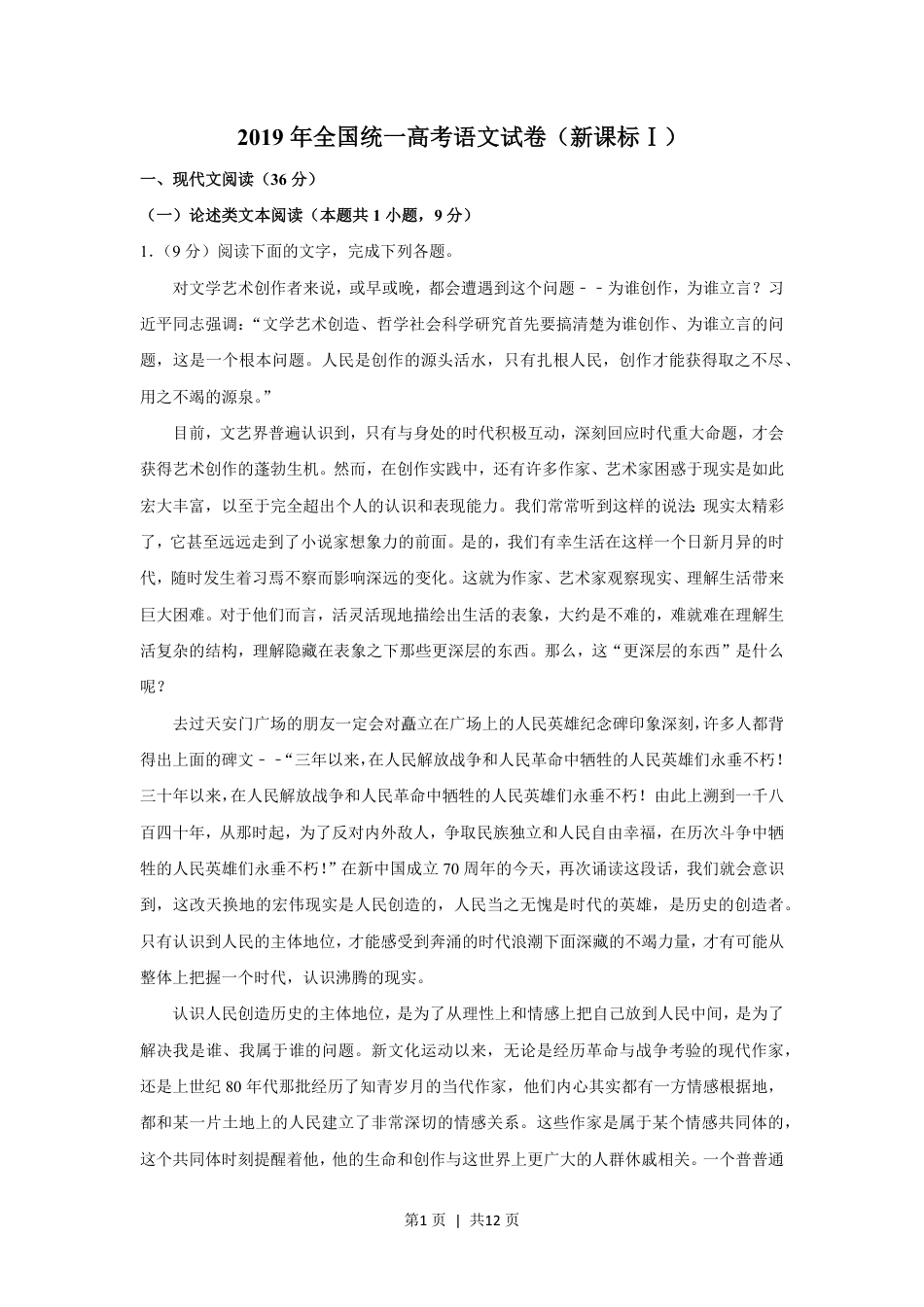 2019年高考语文试卷（新课标Ⅰ卷）（空白卷）.pdf_第1页