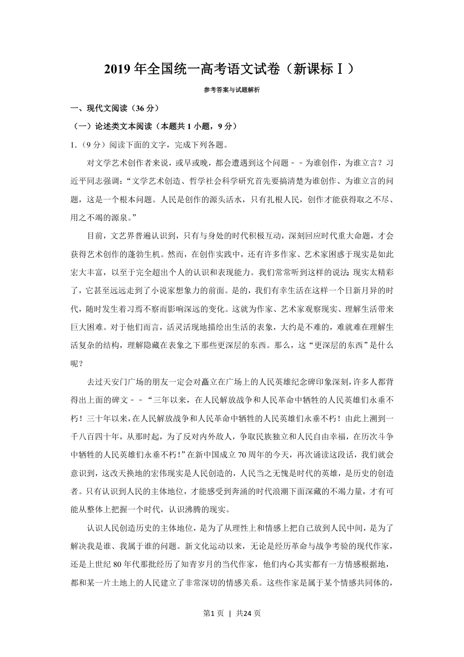 2019年高考语文试卷（新课标Ⅰ卷）（解析卷）.pdf_第1页