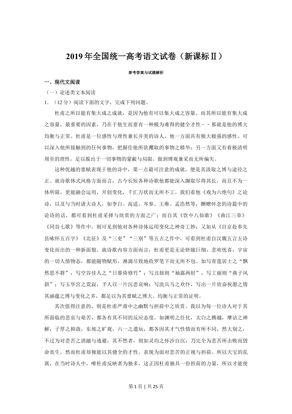 2019年高考语文试卷（新课标Ⅱ卷）（解析卷）.doc_第1页