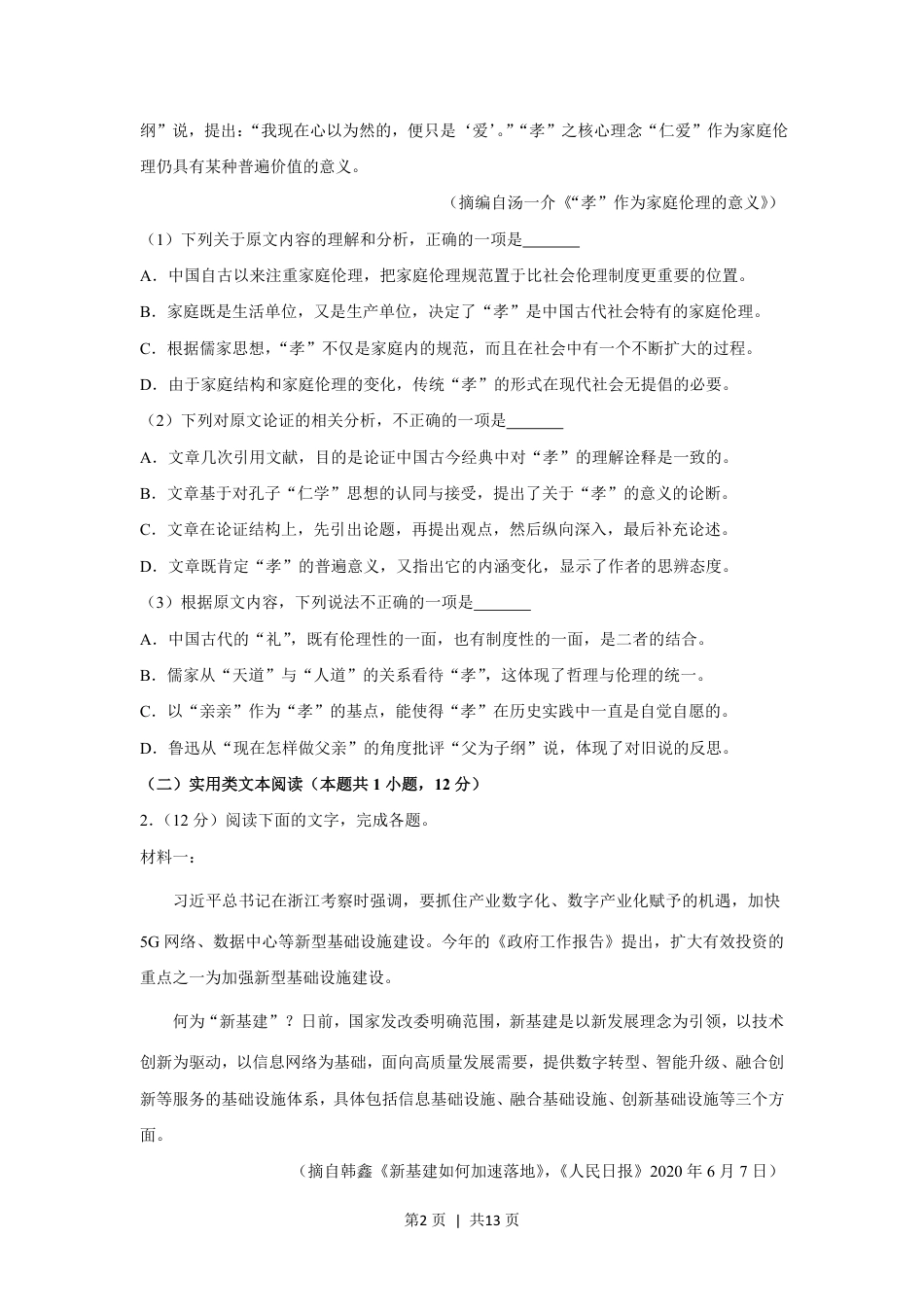 2020年高考语文试卷（新课标Ⅰ卷）（空白卷）.pdf_第2页