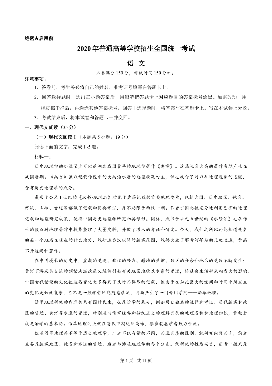 2020年高考语文试卷（新高考Ⅰ卷）（山东）（空白卷）.doc_第1页