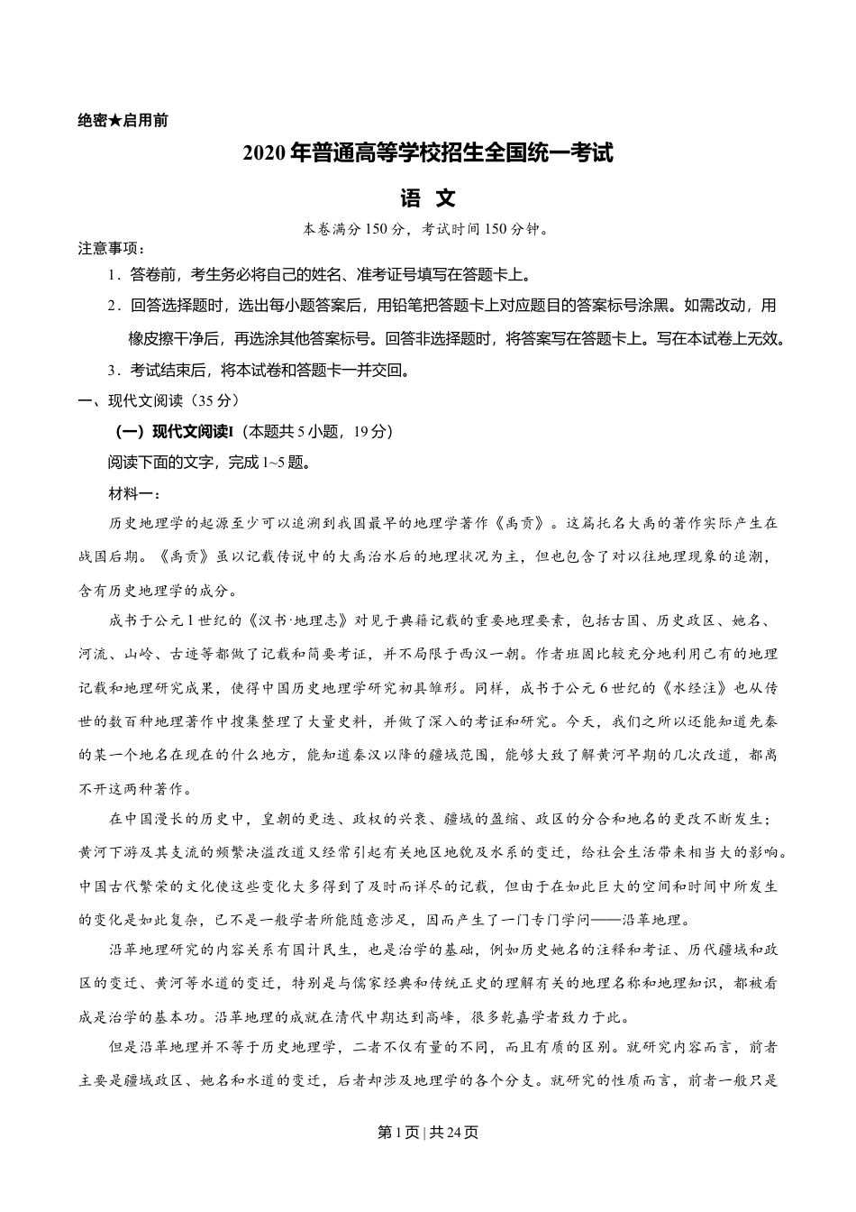 2020年高考语文试卷（新高考Ⅰ卷）（山东）（解析卷）.doc_第1页