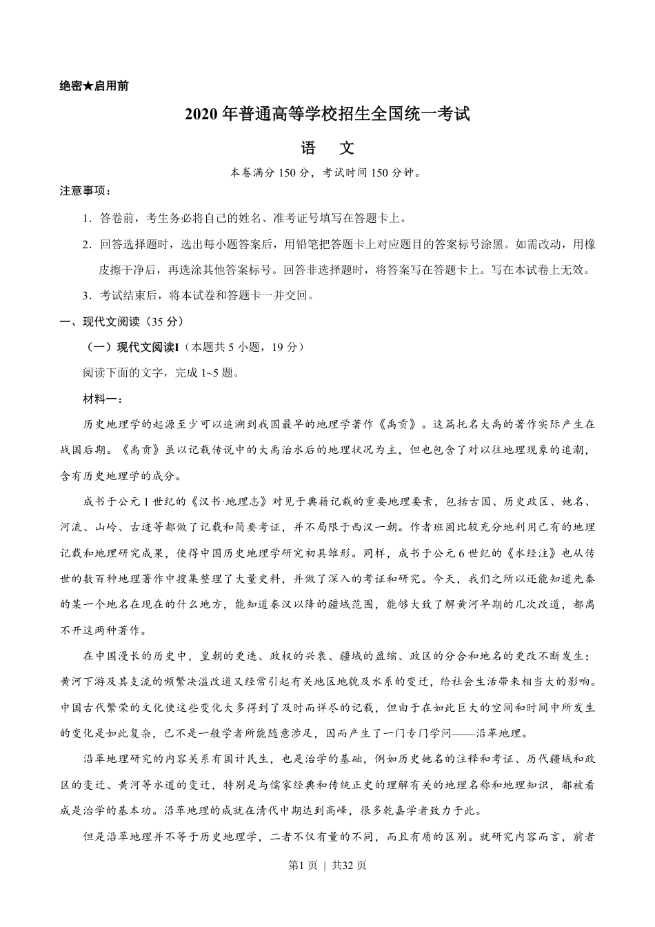 2020年高考语文试卷（新高考Ⅰ卷）（山东）（解析卷）.pdf_第1页