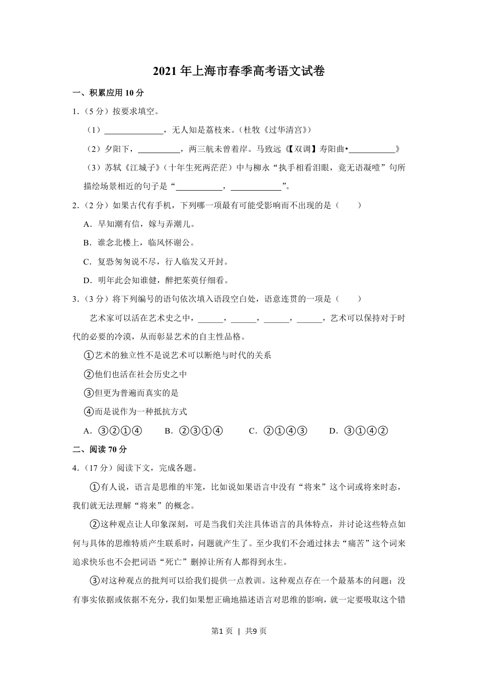 2021年高考语文试卷（上海）（春考）（空白卷）.pdf_第1页