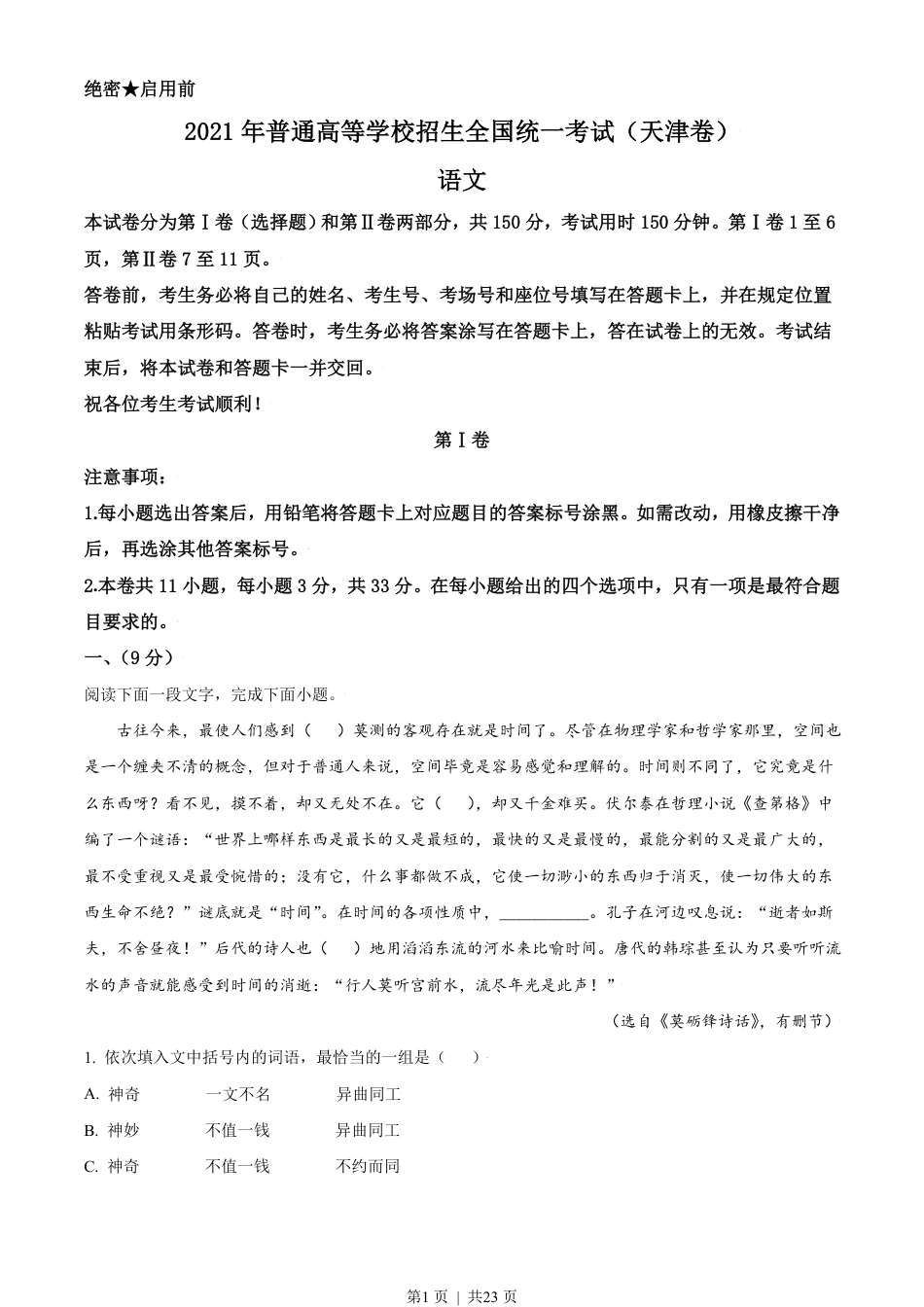 2021年高考语文试卷（天津）（解析卷）.pdf_第1页