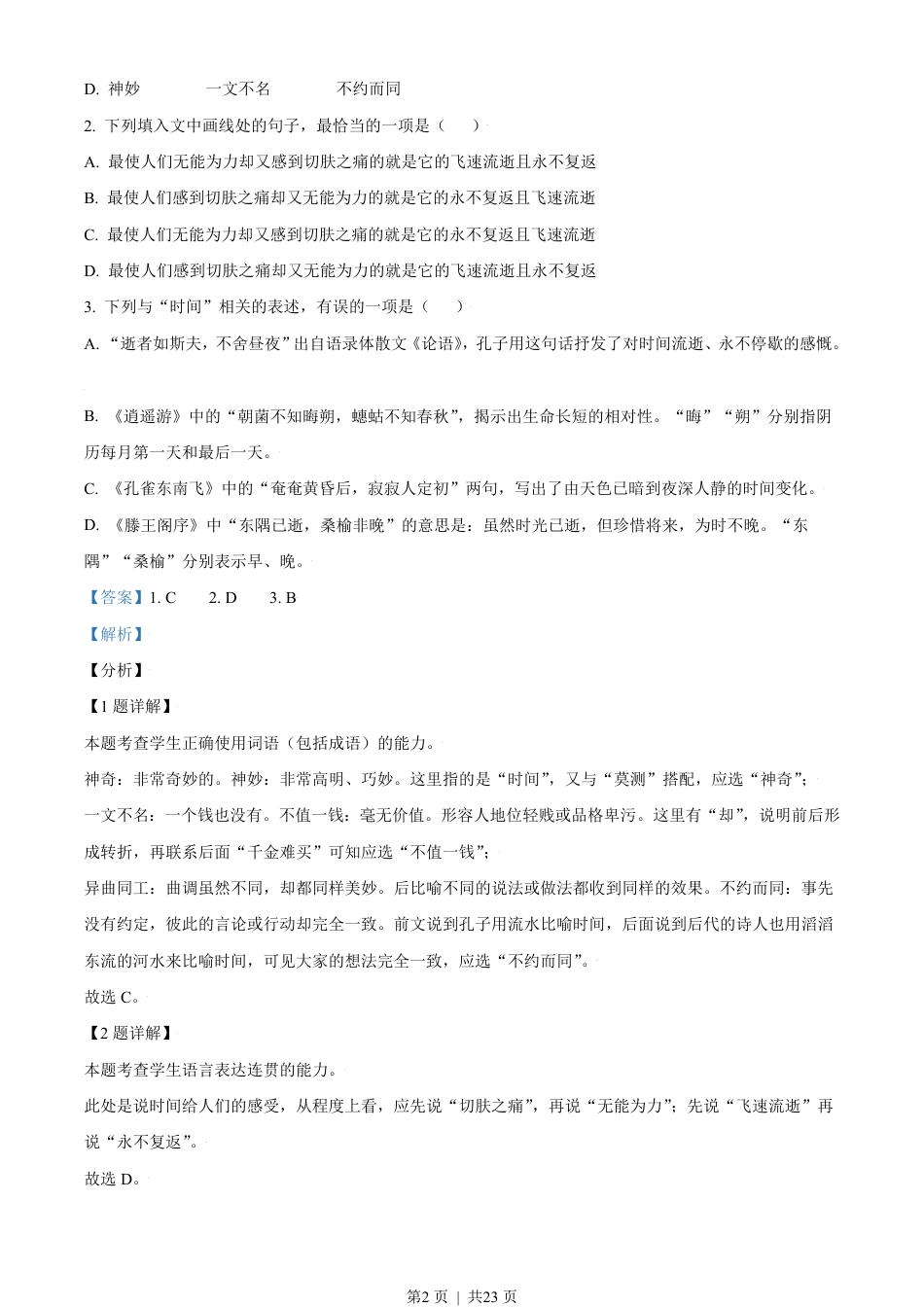 2021年高考语文试卷（天津）（解析卷）.pdf_第2页