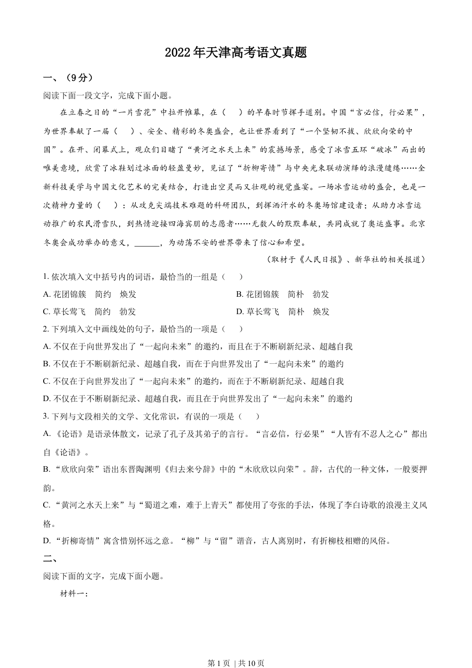 2022年高考语文试卷（天津）（空白卷）.docx_第1页