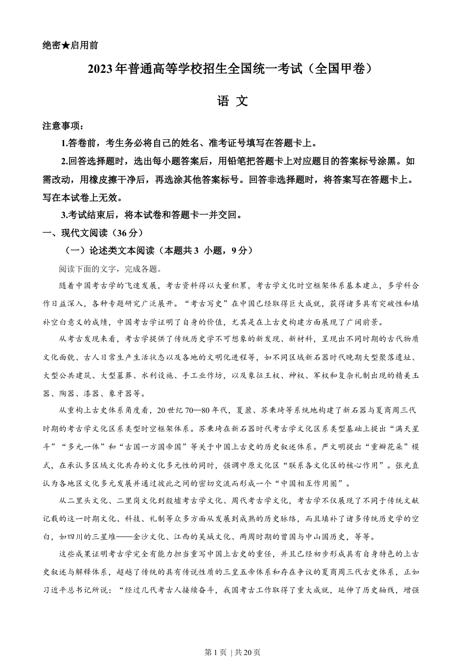 2023年高考语文试卷（全国甲卷）（解析卷）.docx_第1页