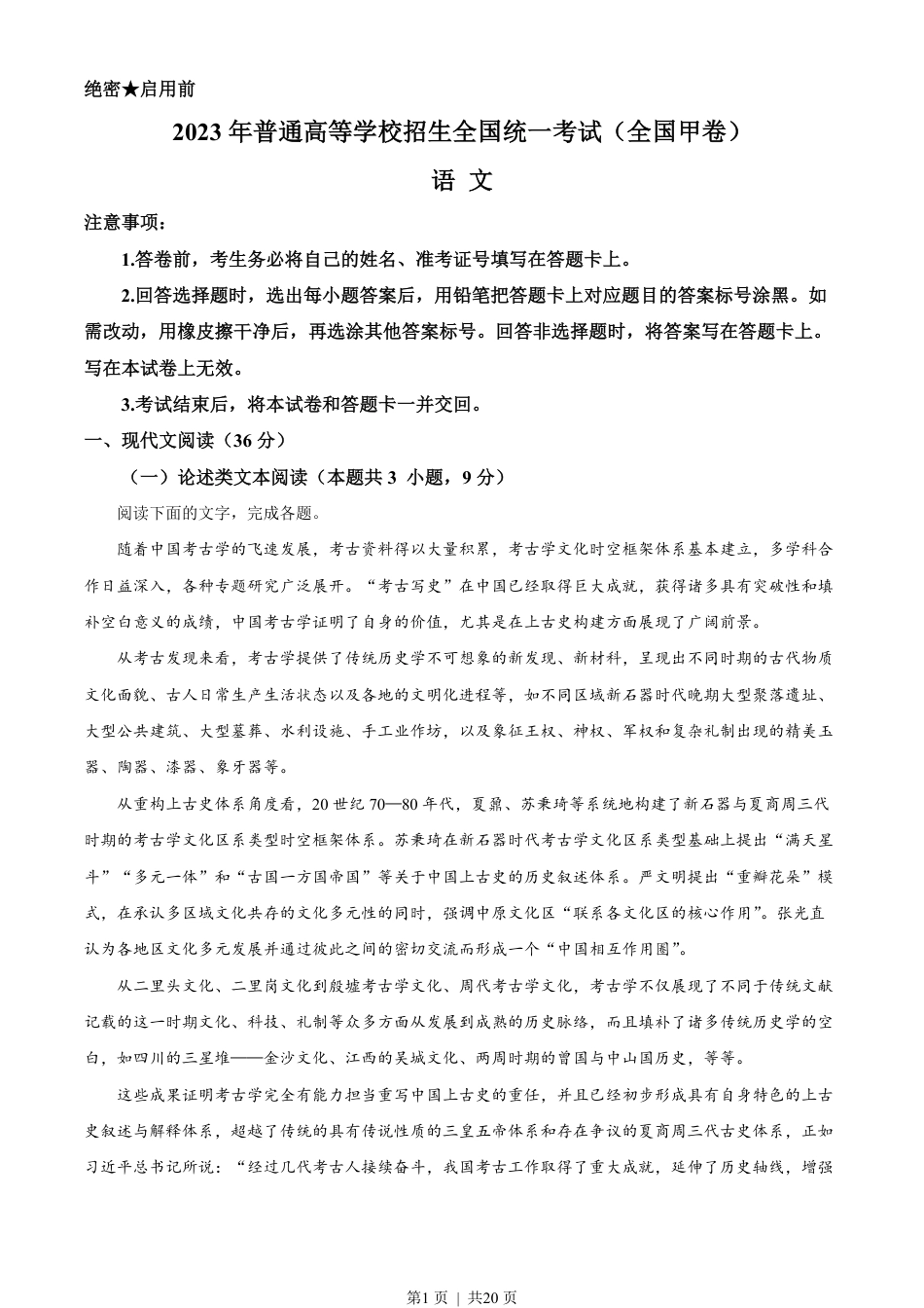 2023年高考语文试卷（全国甲卷）（解析卷）.pdf_第1页