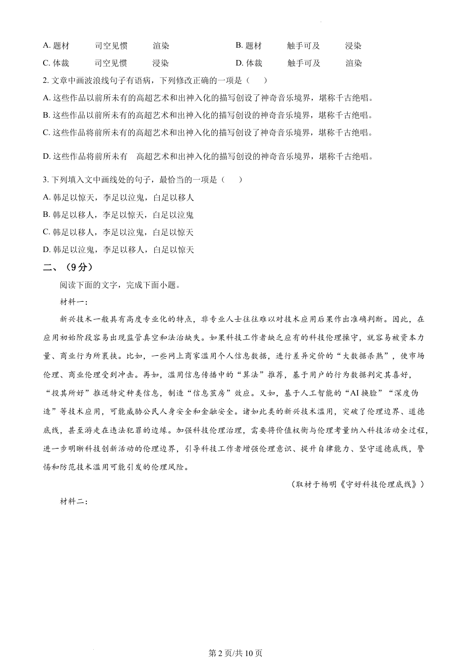 2023年高考语文试卷（天津）（空白卷）.docx_第2页