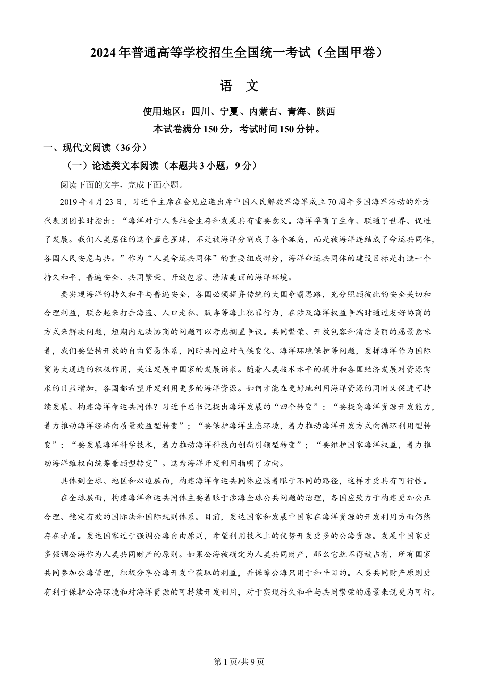 2024年高考语文试卷（全国甲卷）（空白卷）.docx_第1页