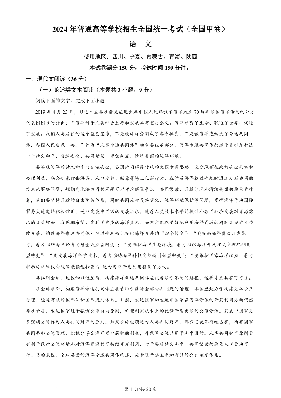 2024年高考语文试卷（全国甲卷）（解析卷）.pdf_第1页