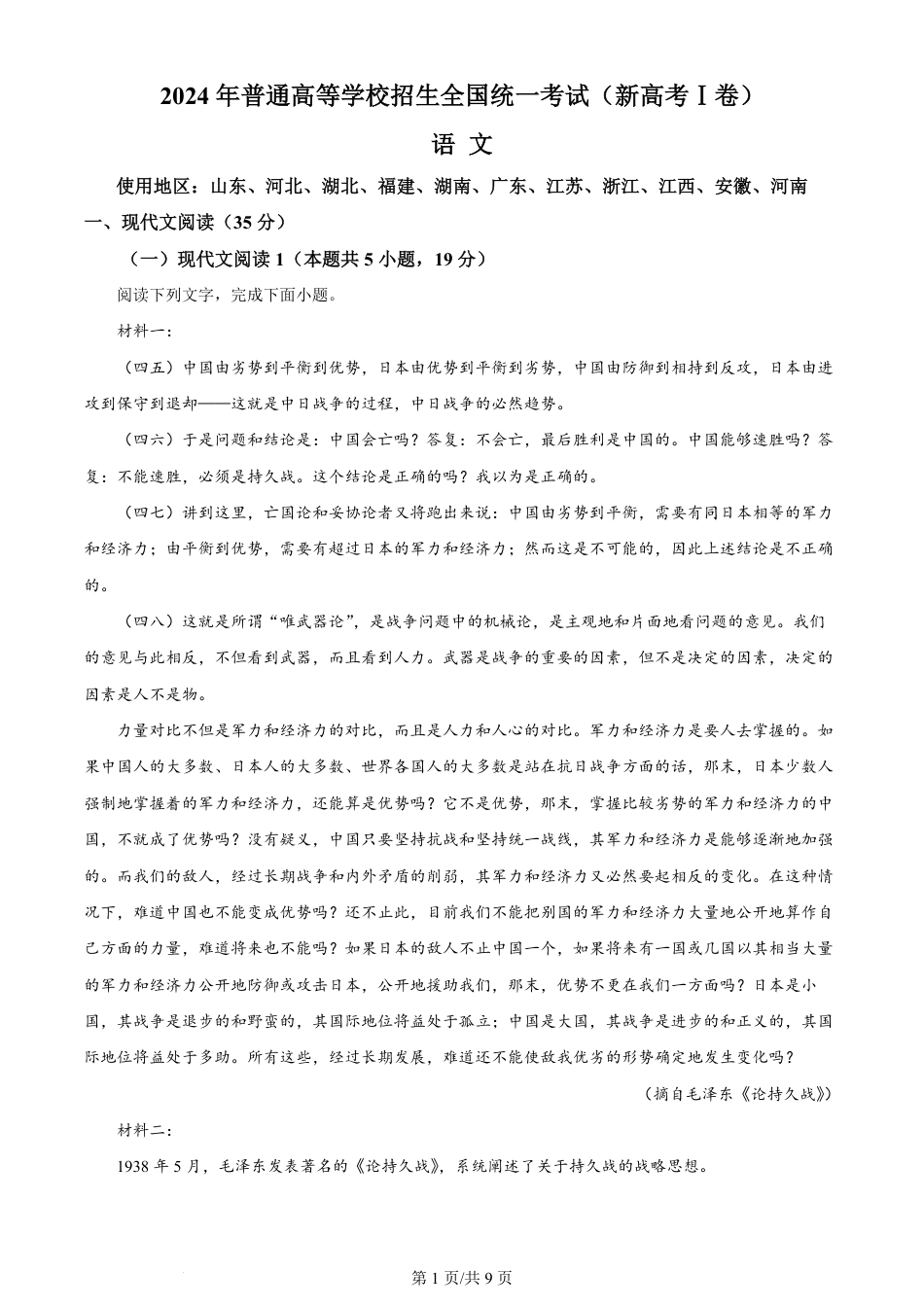 2024年高考语文试卷（新课标Ⅰ卷）（空白卷）.pdf_第1页