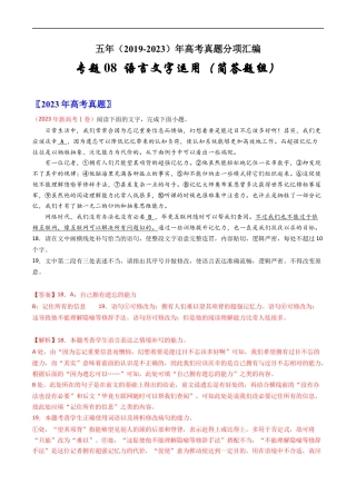 专题08  语言文字运用（简答题组）-五年（2019-2023）高考语文真题分项汇编（全国通用） （解析版）.docx