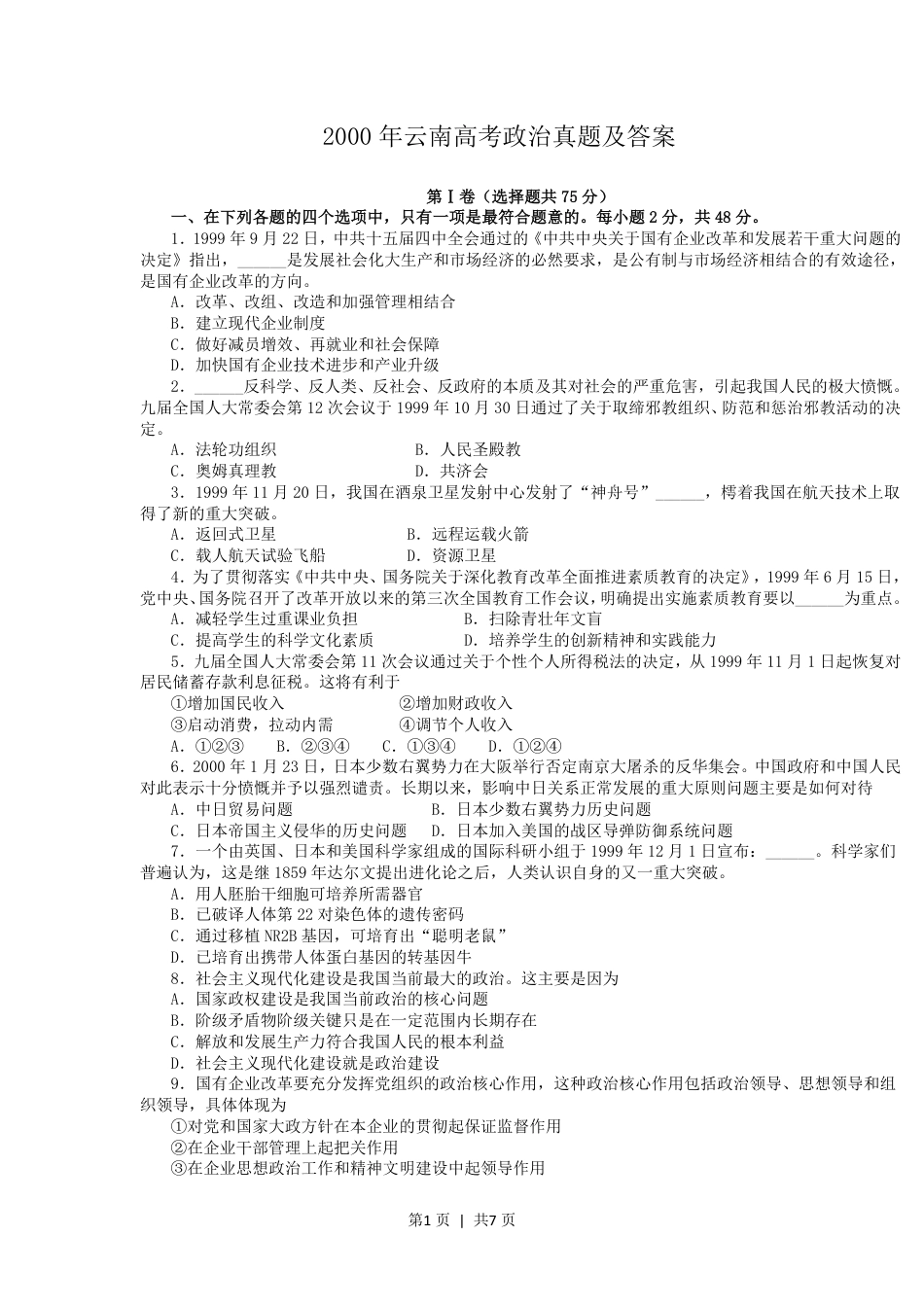 2000年云南高考政治真题及答案.pdf_第1页